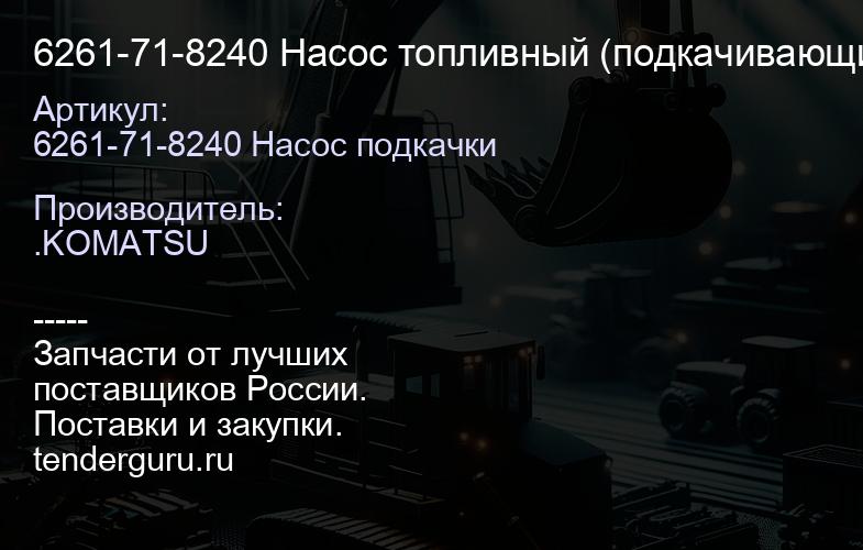 6261-71-8240 Насос топливный (подкачивающий) | купить запчасти